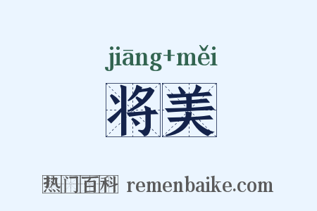 将美是什么意思的图片